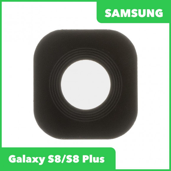 Стекло задней камеры для Samsung G950 Galaxy S8/G955 Galaxy S8+ (без рамки) (черный)