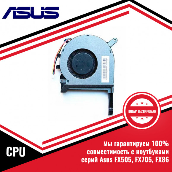 Оригинальный кулер (вентилятор) процессора Asus FX505, FX705, FX86 CPU