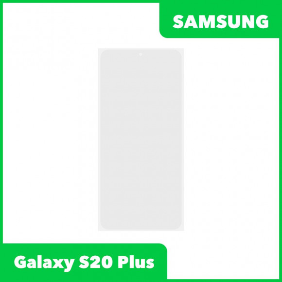 OCA пленка (клей) для Samsung Galaxy S20 Plus (G985F)