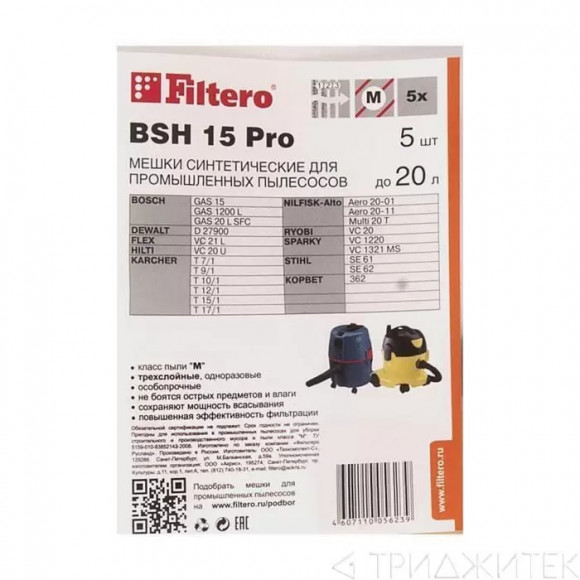 Мешки пылесборники для промышленных пылесосов Bosch, Karcher, Корвет, Nilfisk-Alto, Ryobi, Sparky, Hilti, Dewalt, Flex, Stihl, Filtero BSH 15 Pro (5 ш