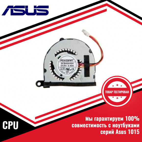 Кулер (вентилятор) процессора Asus серий 1015, 1011 AMD CPU