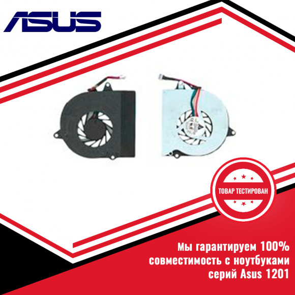 Кулер (вентилятор) Asus серий 1201, UL30