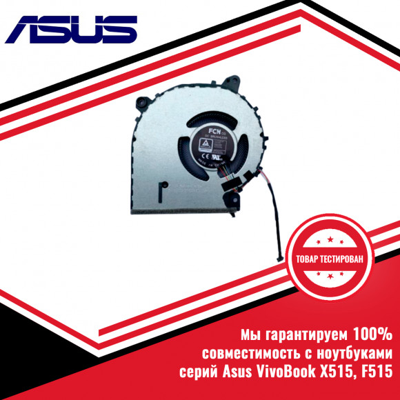 Кулер (вентилятор) Asus VivoBook X515, F515