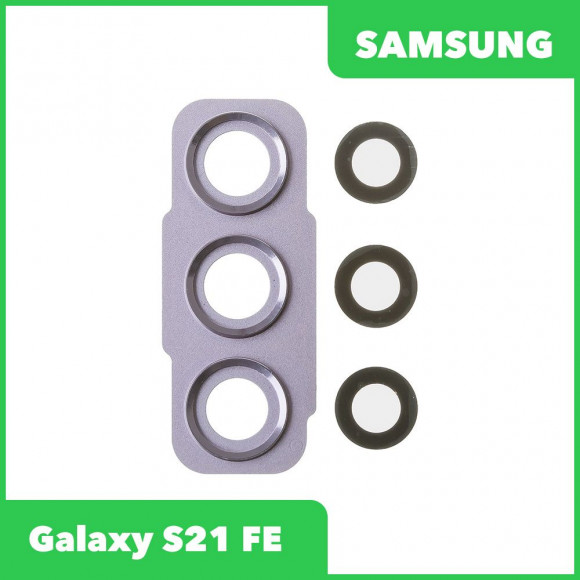 Стекло задней камеры для Samsung G990 Galaxy S21 FE (в рамке) (фиолетовый)