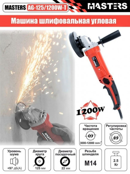 Угловая шлифмашина электрическая MASTERS AG-125/1200W-t/c