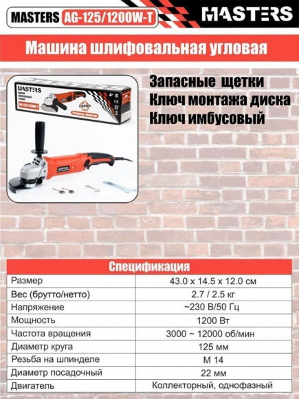 Угловая шлифмашина электрическая MASTERS AG-125/1200W-t/c