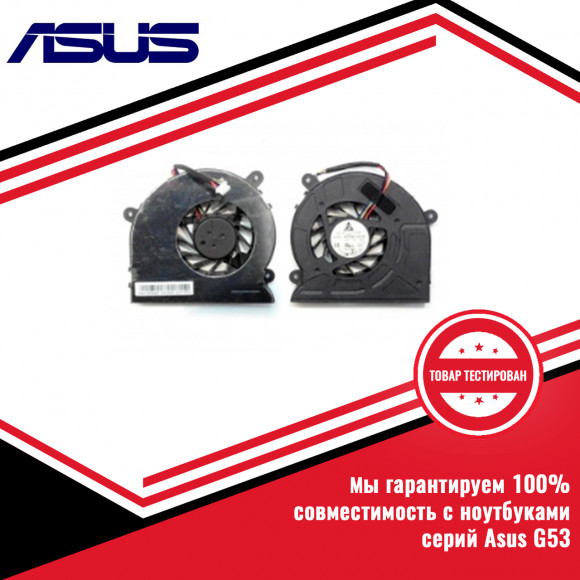 Кулер (вентилятор) серий Asus G53, G73