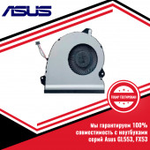 Кулер (вентилятор) Asus серий GL553, FX53, GL753 Кулер (вентилятор) Asus серий GL553, FX53, GL753