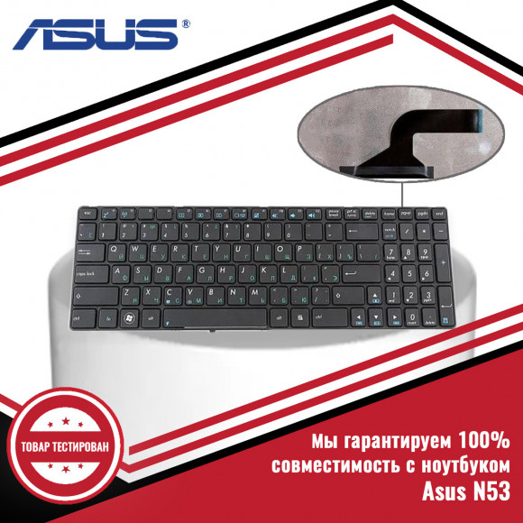 Клавиатура для ноутбука Asus N53
