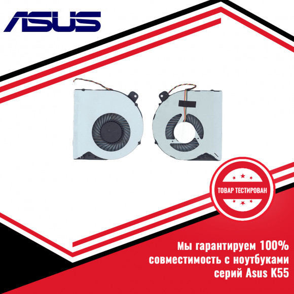 Кулер (вентилятор) Asus серий K55, A55