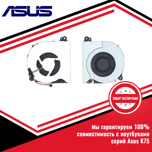 Кулер (вентилятор) Asus серий K75, A75