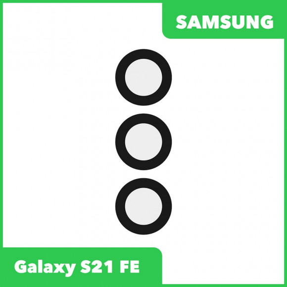 Стекло задней камеры для Samsung G990 Galaxy S21 FE (без рамки) (черный)