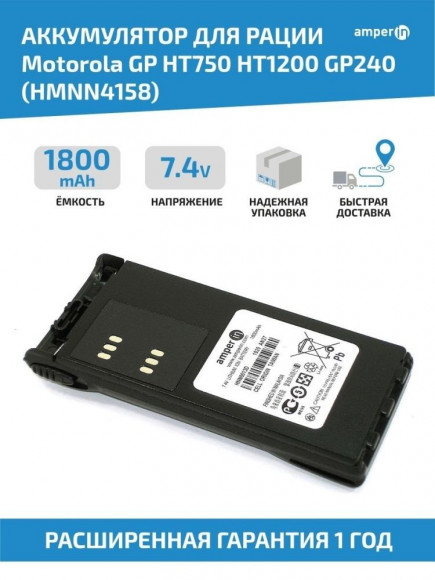 Аккумулятор (батарея) Amperin HMNN4158 для радиостанции (рации) Motorola GP HT750, HT1200, GP240, 1800мАч, 7.4В, Li-ion