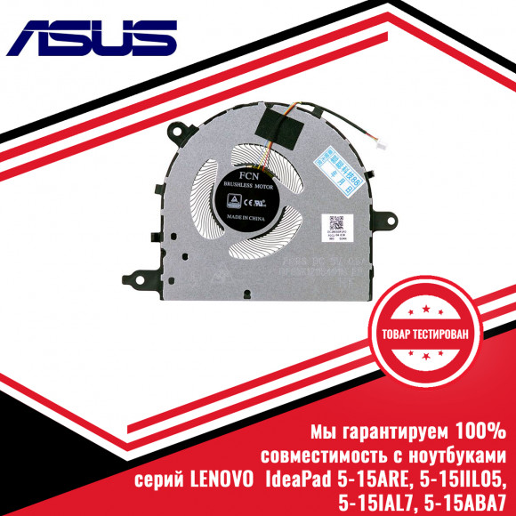 Кулер (вентилятор) LENOVO IdeaPad 5-15ARE, 5-15IIL05, 5-15IAL7, 5-15ABA7