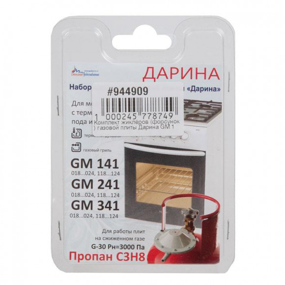 Комплект жиклёров (форсунок) газовой плиты Дарина GM 141, 241, 341, с термостатом (сжиженный газ)