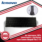 Клавиатура для ноутбука серий Lenovo IdeaPad Flex 2-15 Клавиатура для ноутбука серий Lenovo IdeaPad Flex 2-15