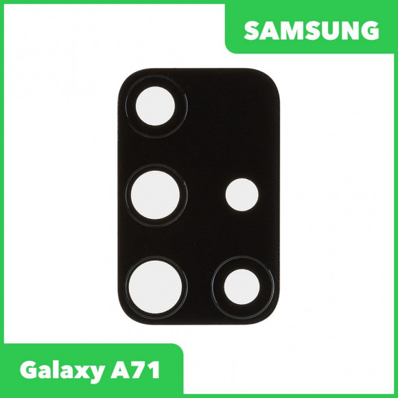 Стекло основной камеры для Samsung Galaxy A71 (A715F), черный