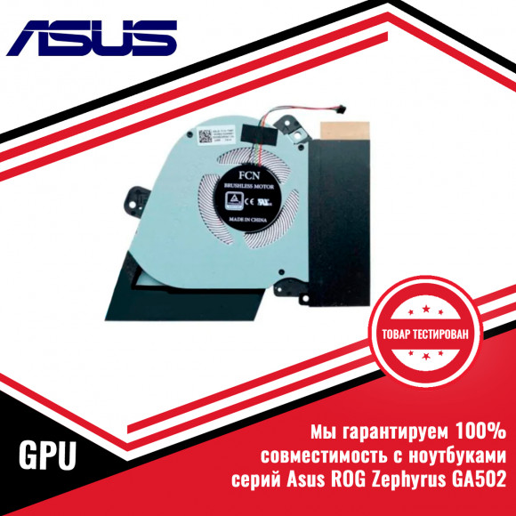 Кулер (вентилятор) видеокарты Asus ROG Zephyrus GA502, GU502 GPU