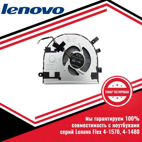 Кулер (вентилятор) Lenovo Flex 4-1570, 4-1480