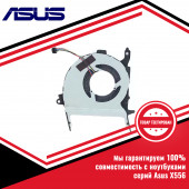 Кулер (вентилятор) Asus серий X456, X556 Кулер (вентилятор) Asus серий X456, X556