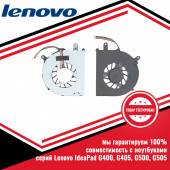 Кулер (вентилятор) Lenovo IdeaPad G400, G405, G500, G505 Кулер (вентилятор) Lenovo IdeaPad G400, G405, G500, G505